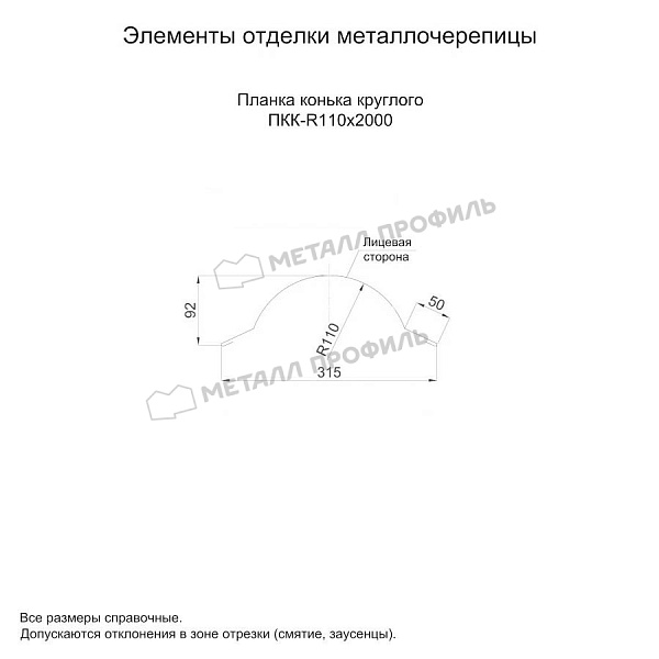 Планка конька круглого R110х2000 (PURMAN-20-1017-0.5) ― купить недорого в Душанбе.